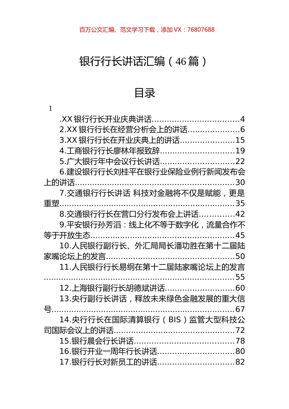 银行行长讲话汇编（46篇）.docx_第1页