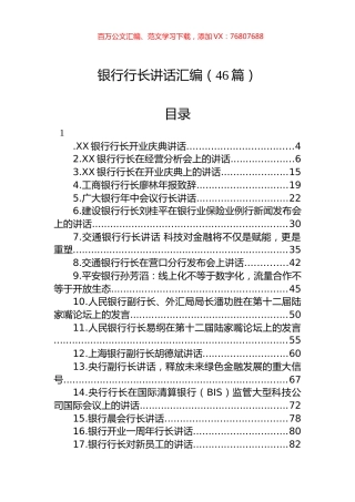 银行行长讲话汇编（46篇）.docx