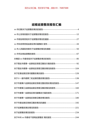 巡视巡察整改情况报告汇编50篇 (2).docx