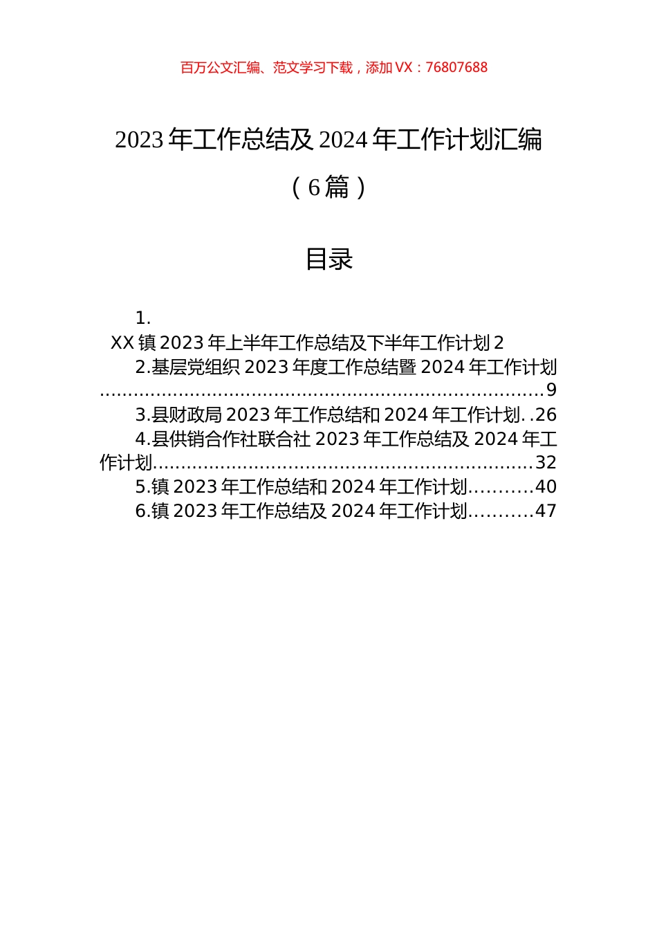 2023年工作总结及2024年工作计划汇编（6篇）.docx_第1页