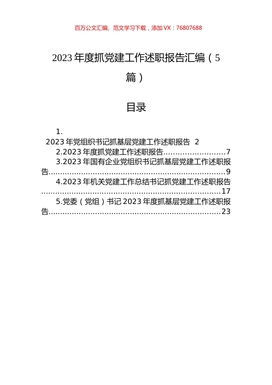 2023年度抓党建工作述职报告汇编（5篇）.docx_第1页