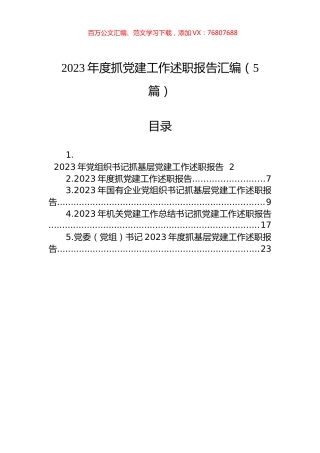 2023年度抓党建工作述职报告汇编（5篇）.docx