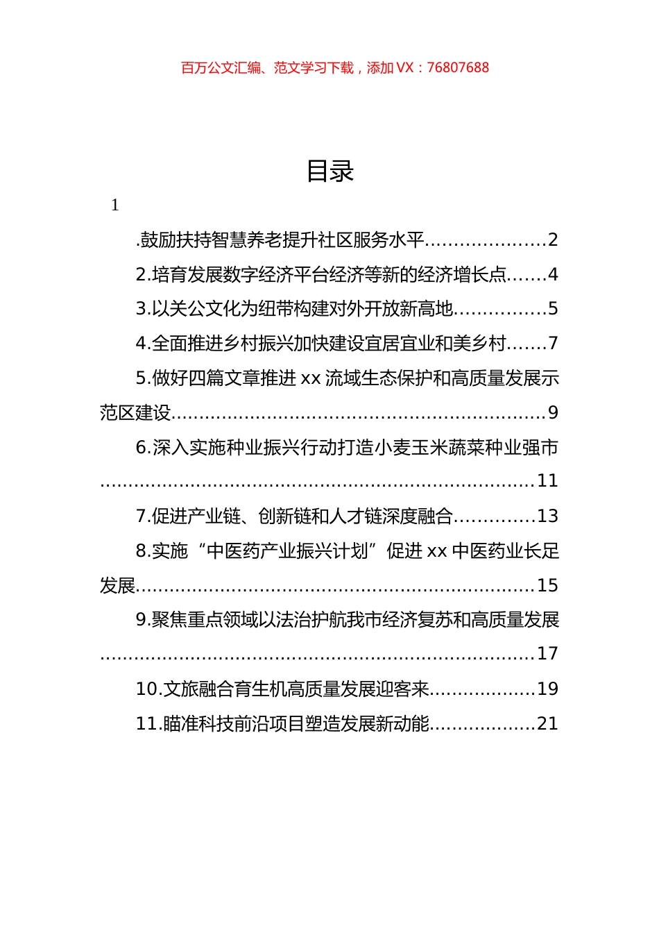 政协委员代表在市政协会议上的发言材料汇编（11篇） (2).docx_第1页