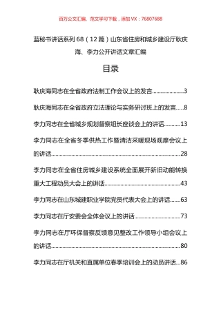 （12篇）山东省住房和城乡建设厅耿庆海、李力公开讲话文章汇编.docx