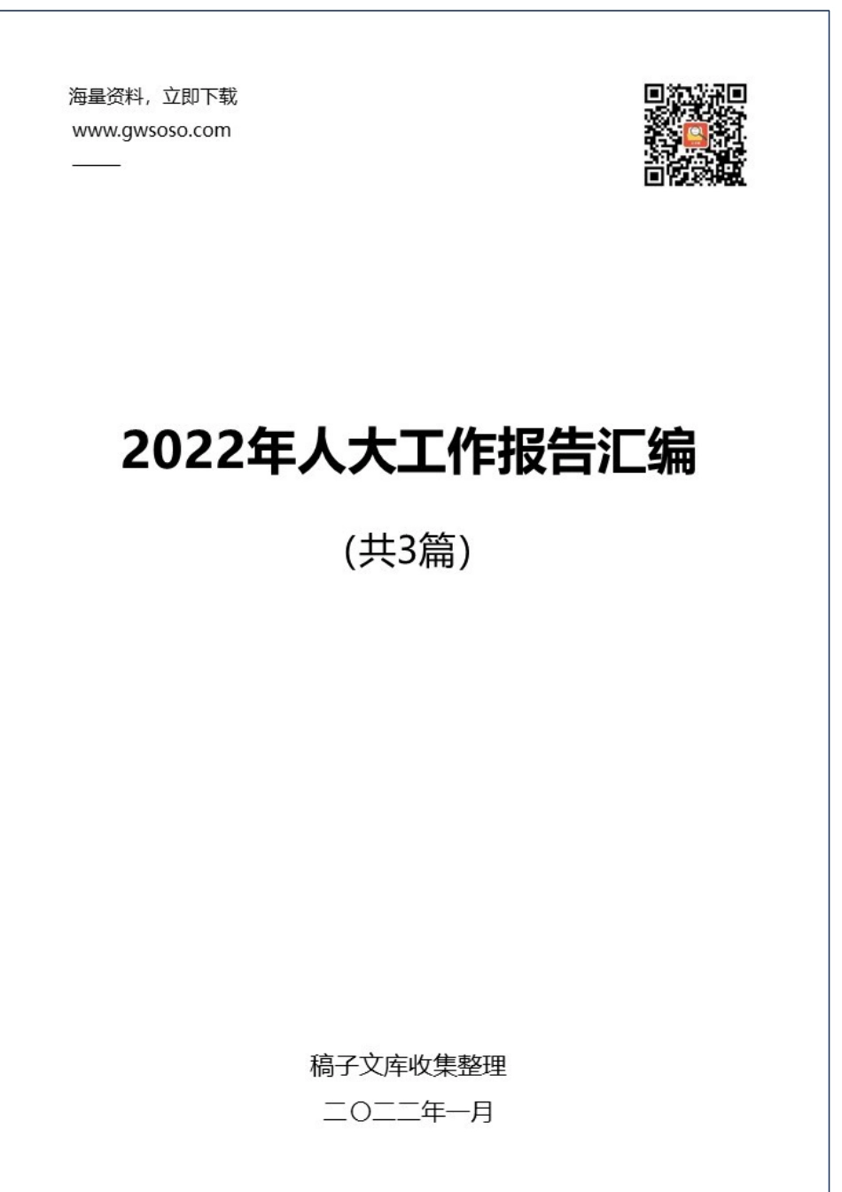 2022年人大工作报告汇编（20220124）.docx_第1页