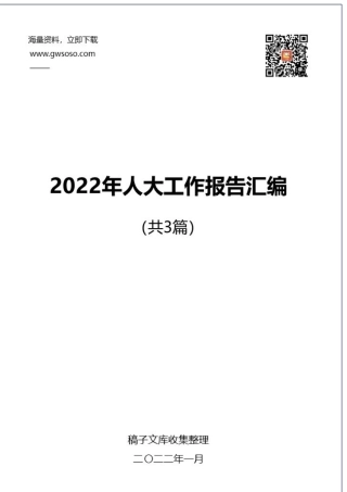 2022年人大工作报告汇编（20220124）.docx