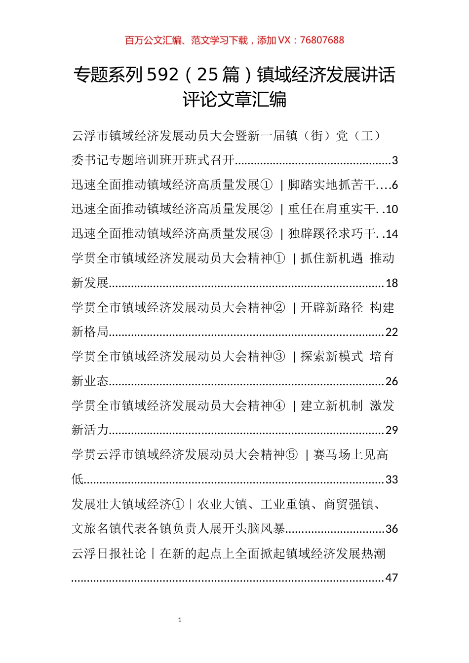 （25篇）镇域经济发展讲话评论文章汇编.docx_第1页