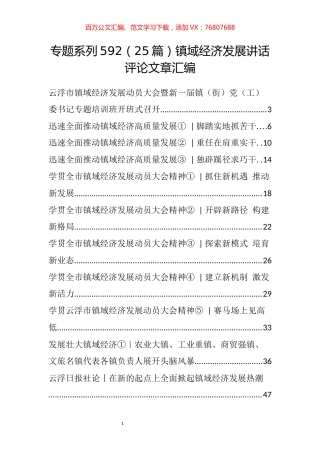 （25篇）镇域经济发展讲话评论文章汇编.docx