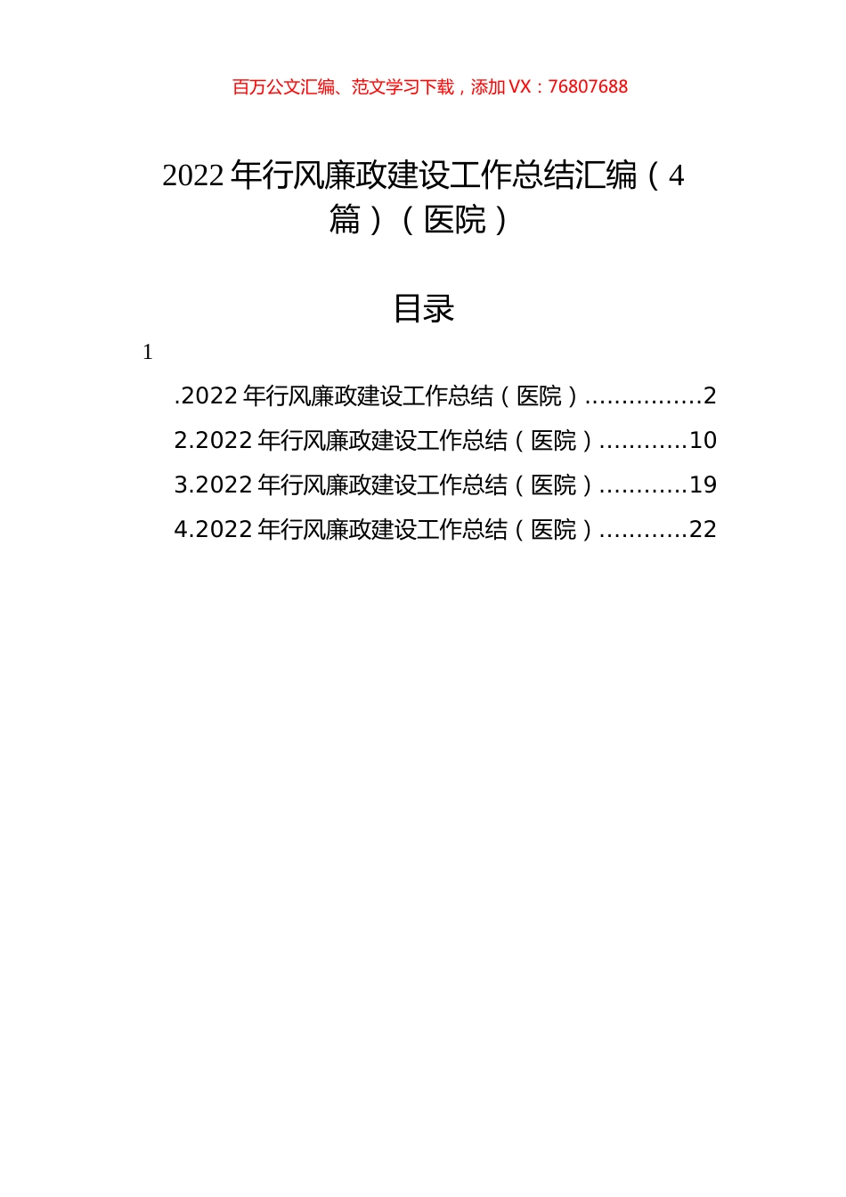 2022年行风廉政建设工作总结汇编（4篇）（医院）.docx_第1页