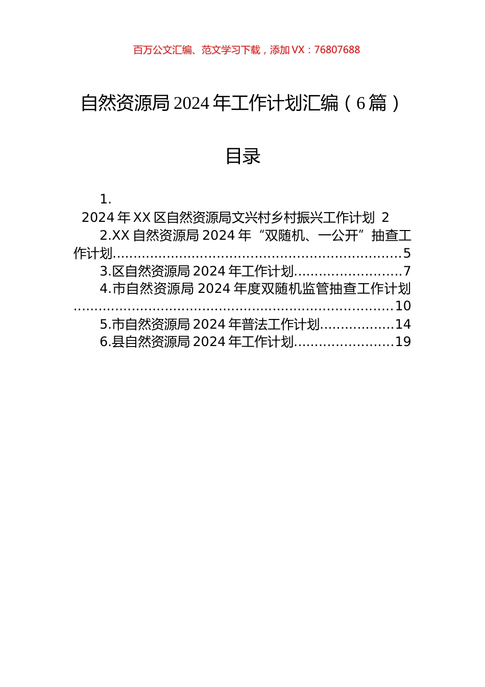 自然资源局2024年工作计划汇编（6篇）.docx_第1页