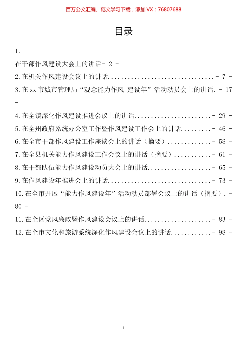 在全体干部作风建设大会上的讲话汇编（12篇）.docx_第1页