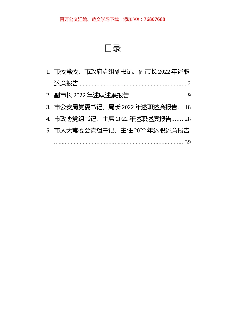 （副市长等）党员领导干部2022年述职述廉报告汇编.docx_第1页