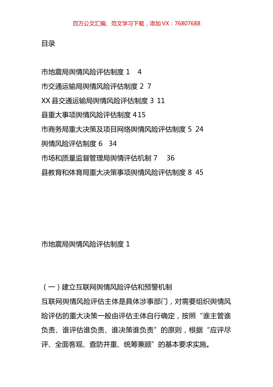 舆情风险评估制度汇编.docx_第1页