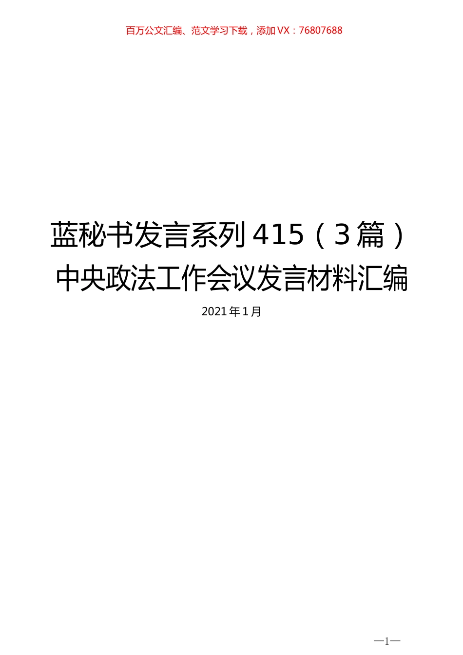 （3篇）中央政法工作会议发言材料汇编.docx_第1页