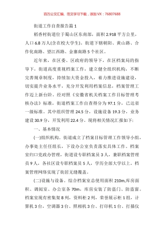 街道工作自查报告汇编（10篇）.docx