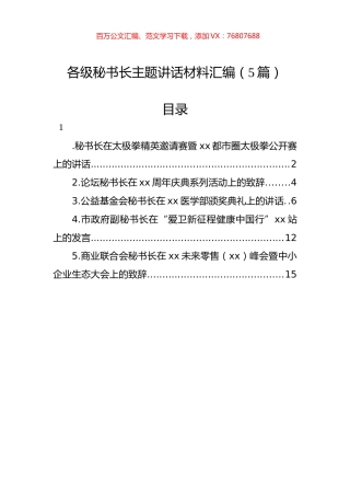 各级秘书长主题讲话材料汇编.docx