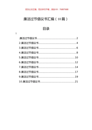 廉洁过节倡议书汇编（10篇）.docx