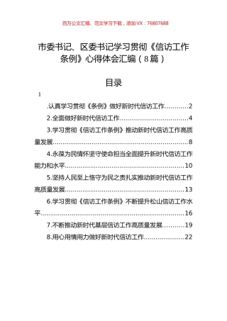 市委书记、区委书记学习贯彻《信访工作条例》心得体会汇编（8篇）.docx