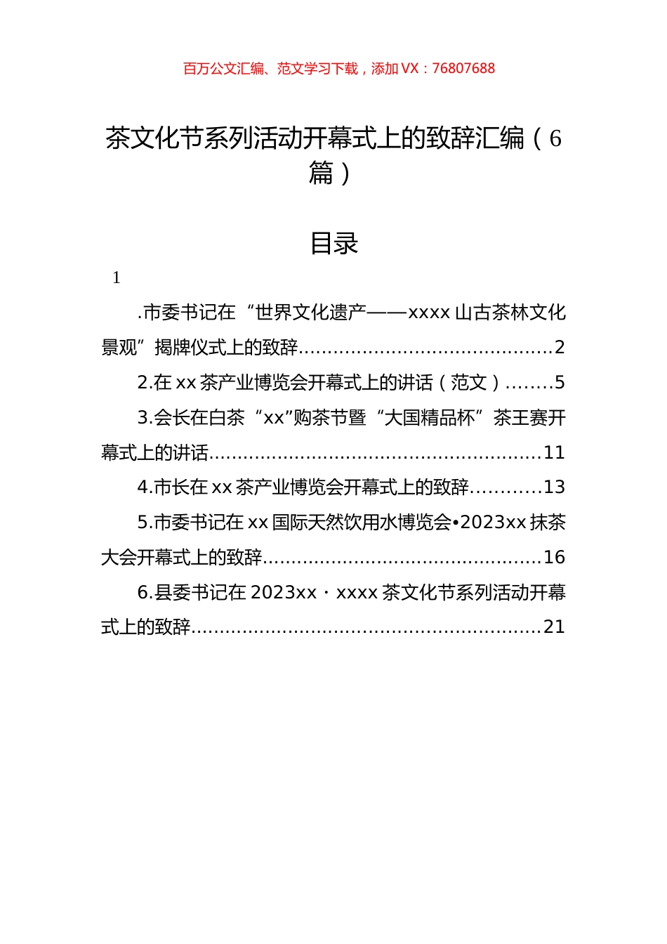 茶文化节系列活动开幕式上的致辞汇编（6篇）.docx_第1页