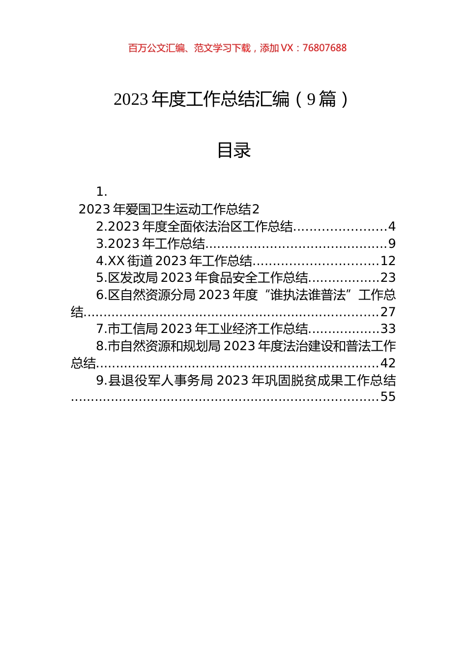 2023年度工作总结汇编（10篇）.docx_第1页