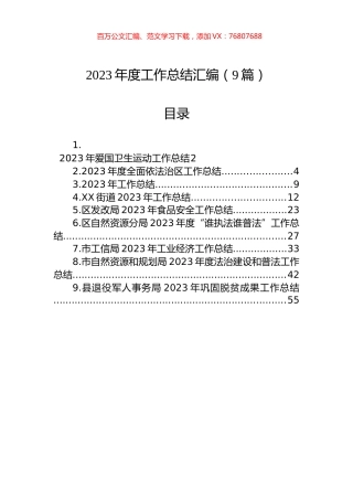 2023年度工作总结汇编（10篇）.docx