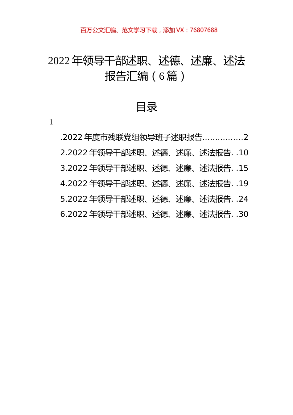 2022年领导干部述职、述德、述廉、述法报告汇编（6篇）.docx_第1页