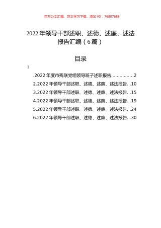 2022年领导干部述职、述德、述廉、述法报告汇编（6篇）.docx