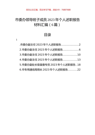 市委办领导班子成员2023年个人述职报告材料汇编（6篇）.docx