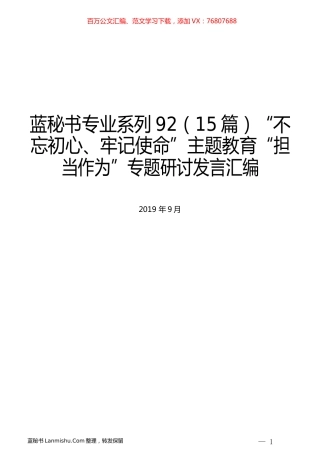 （15篇）主题教育“担当作为”专题研讨发言汇编.docx