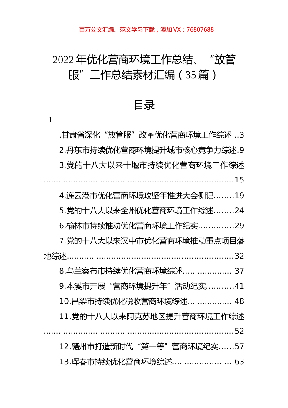 2022年优化营商环境工作总结、“放管服”工作总结素材汇编（35篇）.docx_第1页