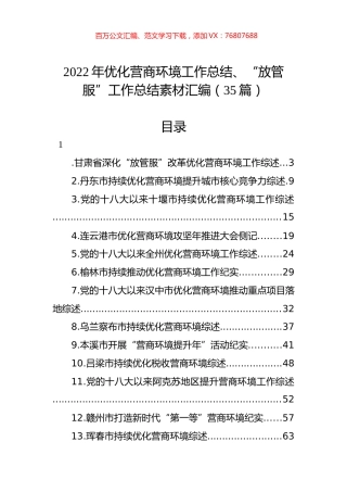 2022年优化营商环境工作总结、“放管服”工作总结素材汇编（35篇）.docx