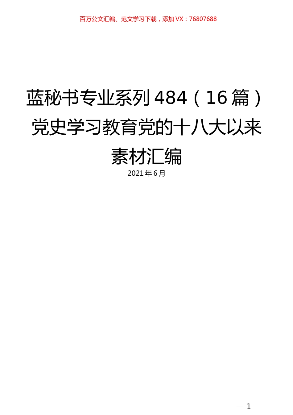（16篇）党史学习教育党的十八大以来素材汇编.docx_第1页