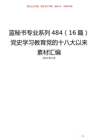 （16篇）党史学习教育党的十八大以来素材汇编.docx