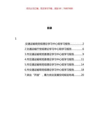 交通运输局党组理论学习中心组学习报告汇编 (2).docx