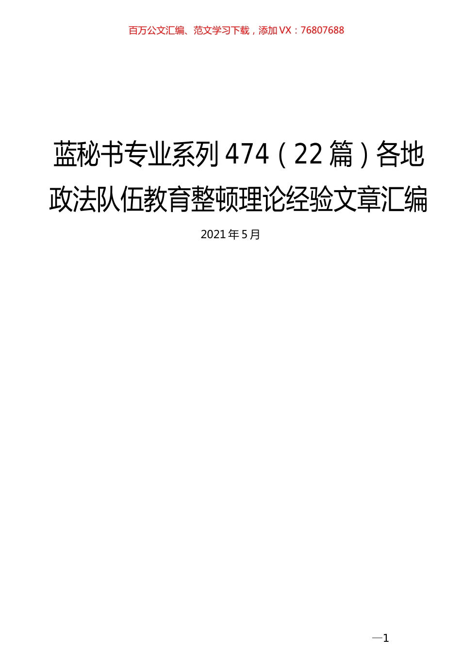 （22篇）各地政法队伍教育整顿理论经验文章汇编.docx_第1页