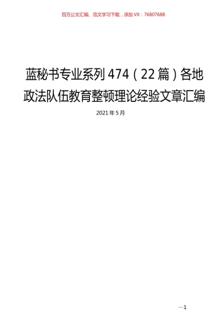 （22篇）各地政法队伍教育整顿理论经验文章汇编.docx