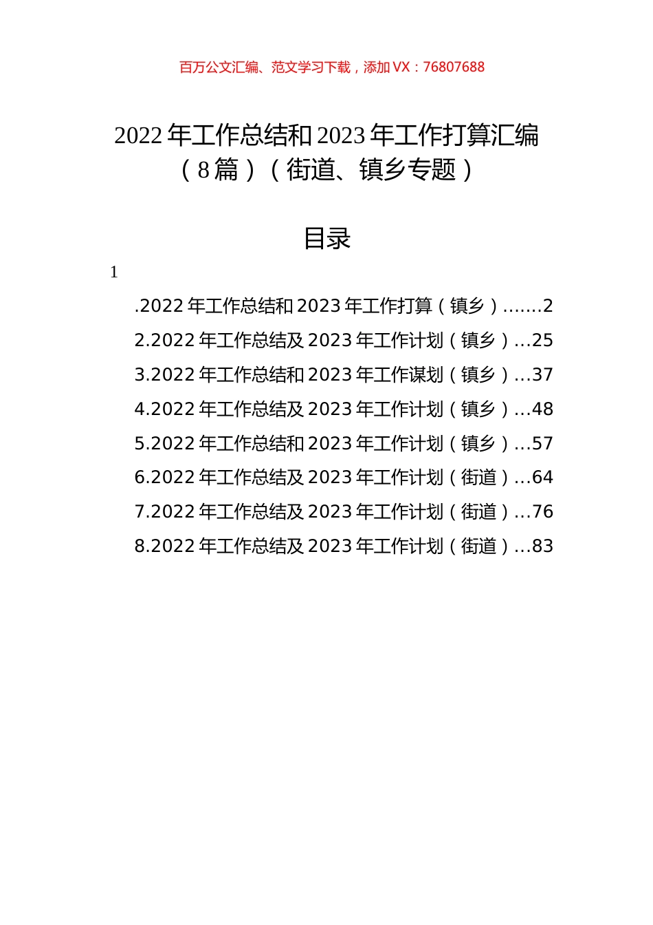 2022年工作总结和2023年工作打算汇编（8篇）（街道、镇乡专题）.docx_第1页
