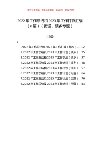 2022年工作总结和2023年工作打算汇编（8篇）（街道、镇乡专题）.docx