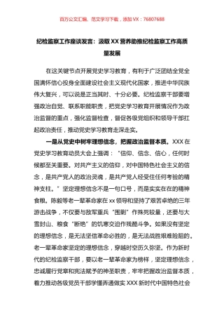 纪检监察工作座谈发言汇编.docx