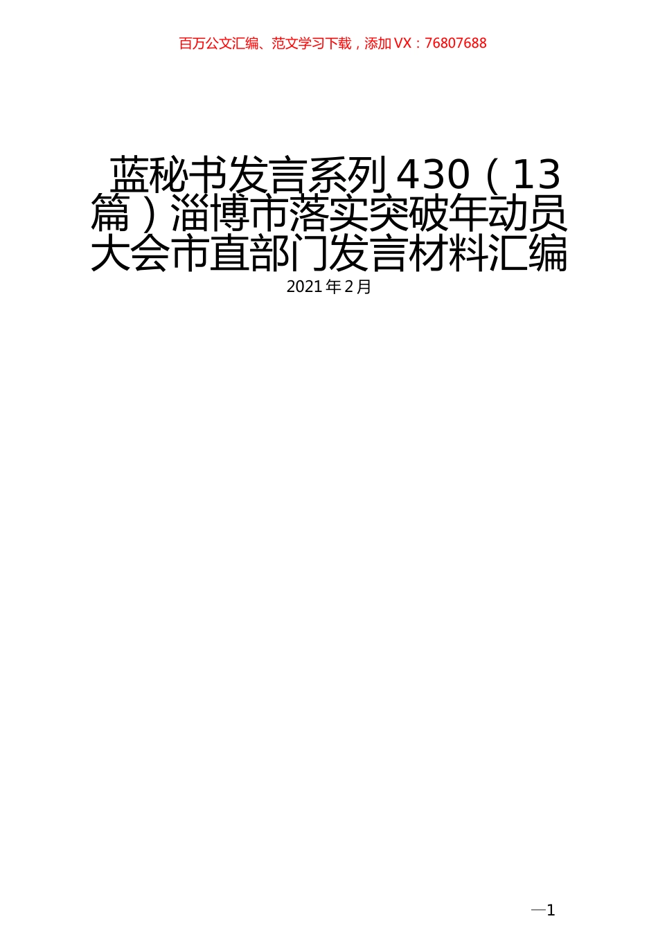 （13篇）淄博市落实突破年动员大会市直部门发言材料汇编 (2).docx_第1页
