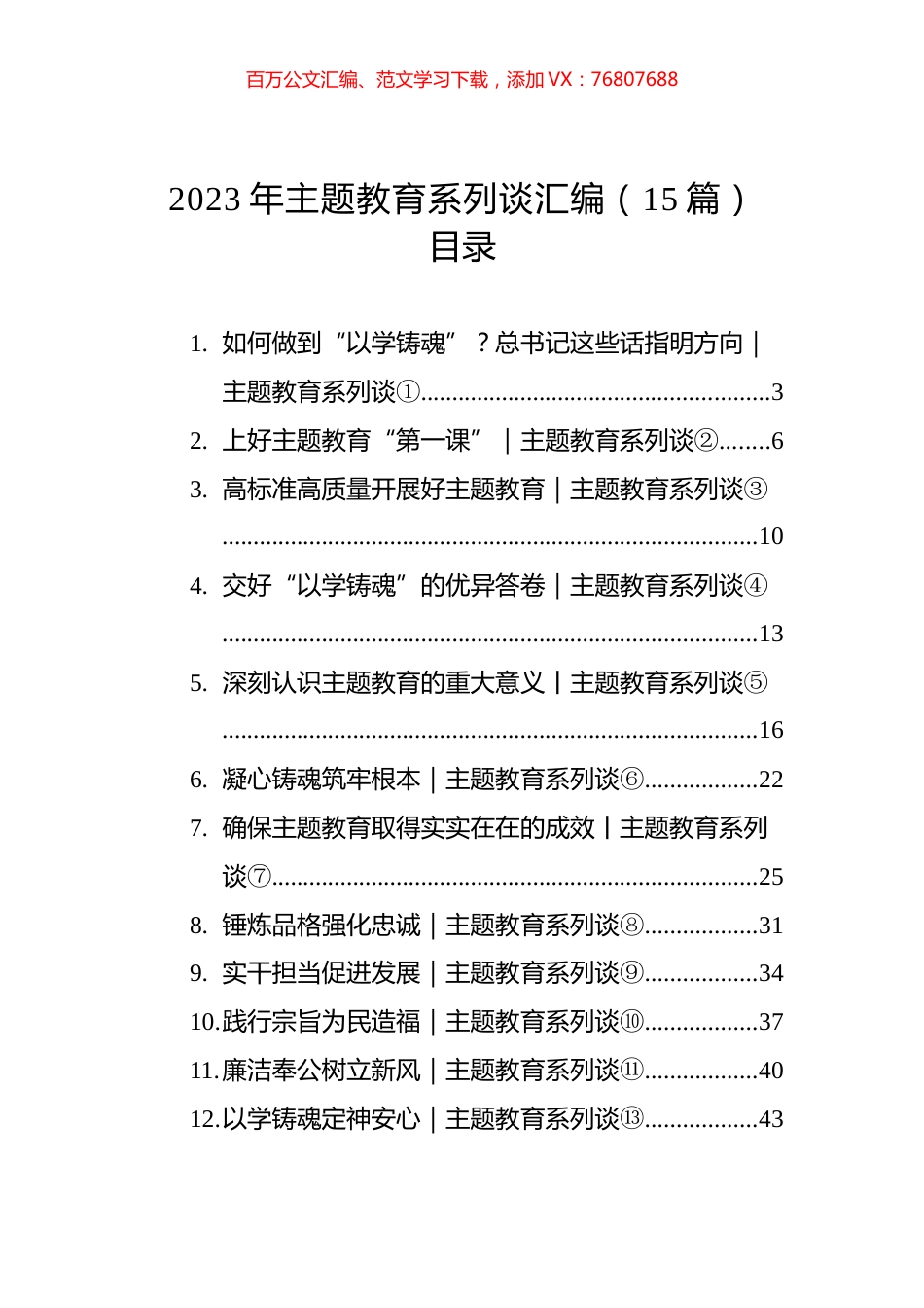 2023年主题教育系列谈汇编（15篇）.docx_第1页