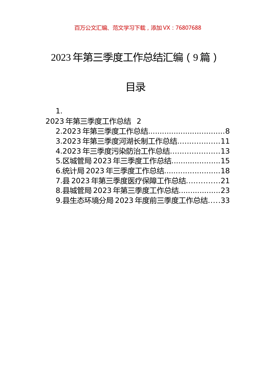 2023年第三季度工作总结汇编（9篇）.docx_第1页