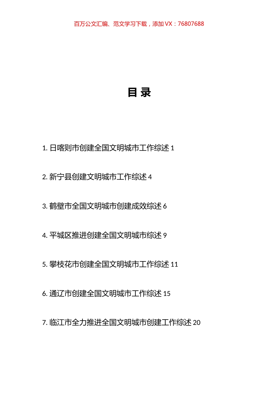 2023年创建文明城市工作总结、工作汇报、经验材料汇编（34篇）.docx_第1页