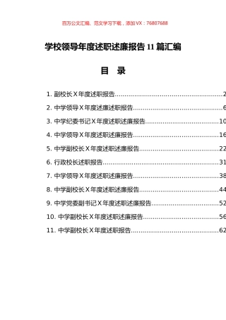 学校领导年度述职述廉报告汇编（11篇）.docx