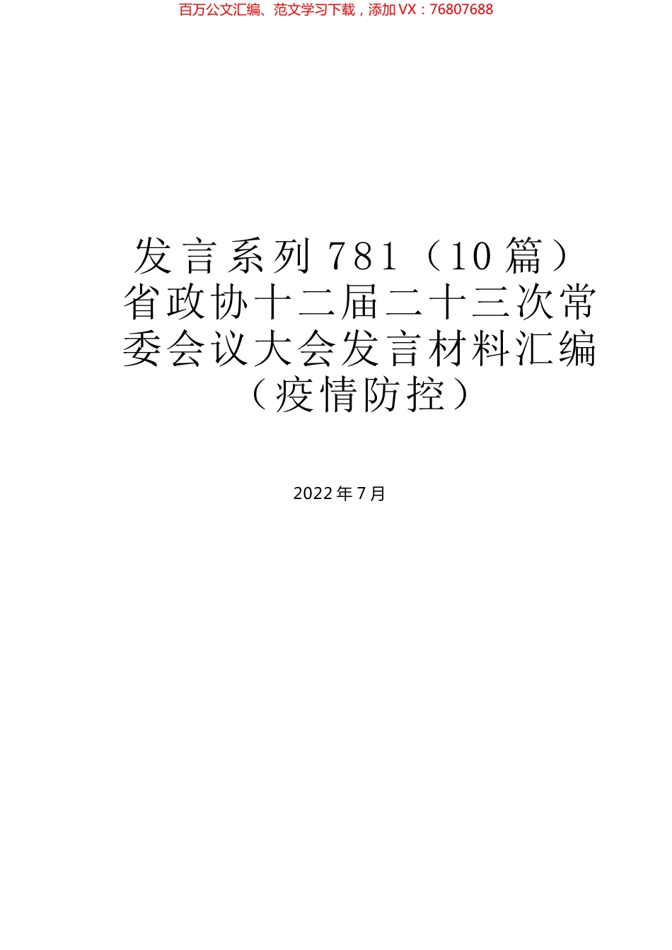 （10篇）省政协十二届二十三次常委会议大会发言材料汇编（疫情防控）.docx_第1页