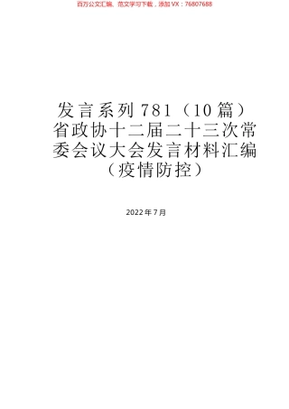（10篇）省政协十二届二十三次常委会议大会发言材料汇编（疫情防控）.docx