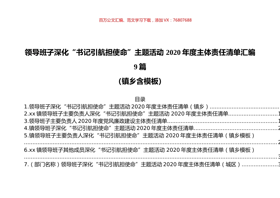 领导班子深化“书记引航担使命”主题活动2020年度主体责任清单汇编9篇.docx_第1页