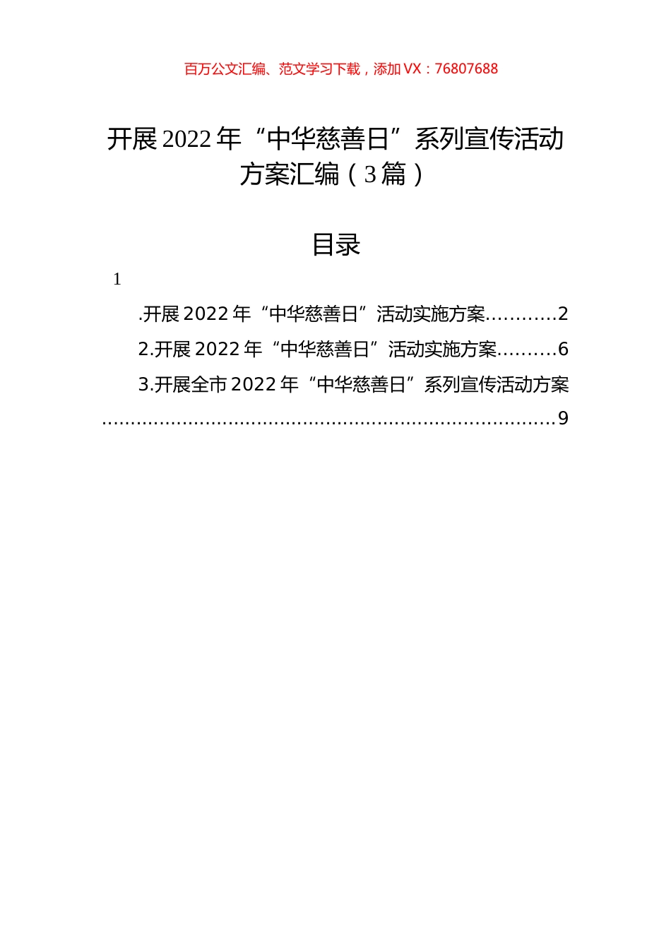 开展2022年“中华慈善日”系列宣传活动方案汇编（3篇）.docx_第1页