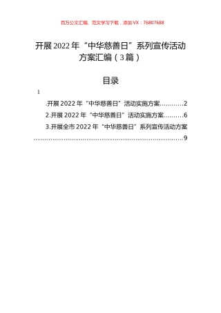 开展2022年“中华慈善日”系列宣传活动方案汇编（3篇）.docx