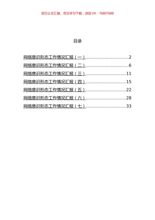 网络意识形态工作汇报汇编.docx